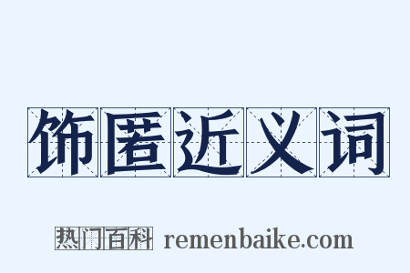 饰匿近义词是什么意思的图片